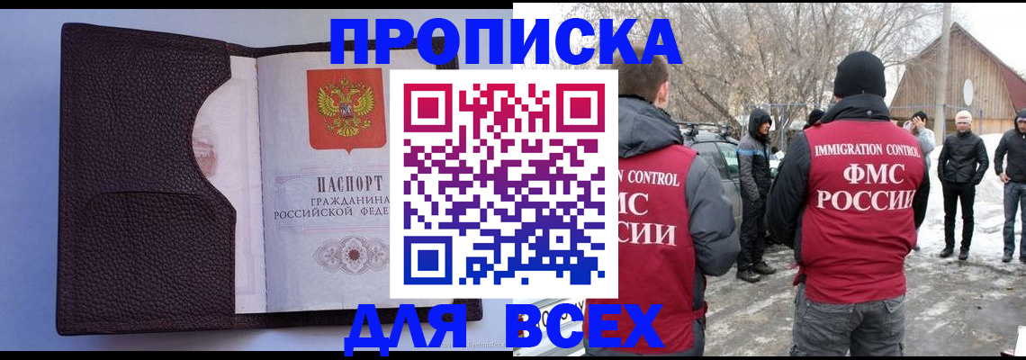 прописка в Светлогорске